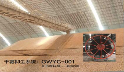 <b>GWYC型港口干霧抑塵系統</b>